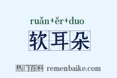 软耳朵是什么意思的图片